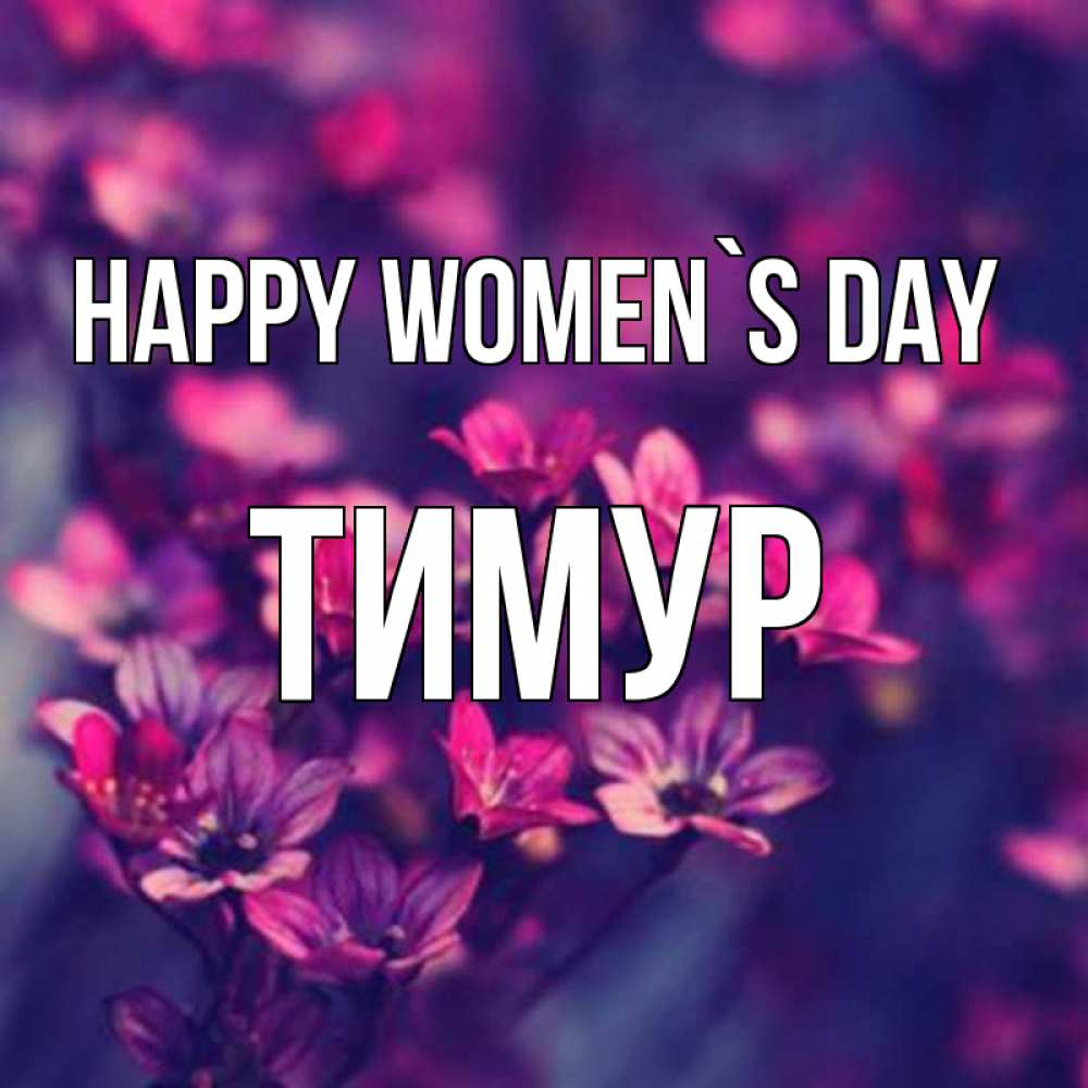 Greetings card с именем, Тимур happy women`s day небольшие цветы 1 Greetings with text for free download 